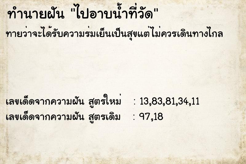 ทำนายฝัน ไปอาบน้ำที่วัด