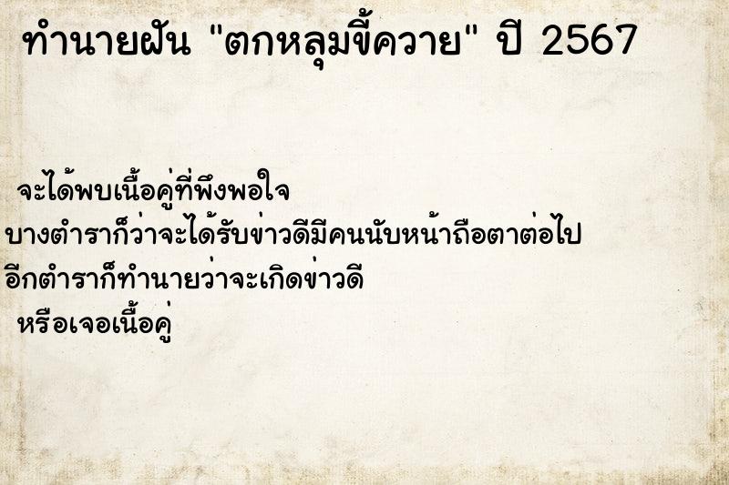 ทำนายฝัน ตกหลุมขี้ควาย