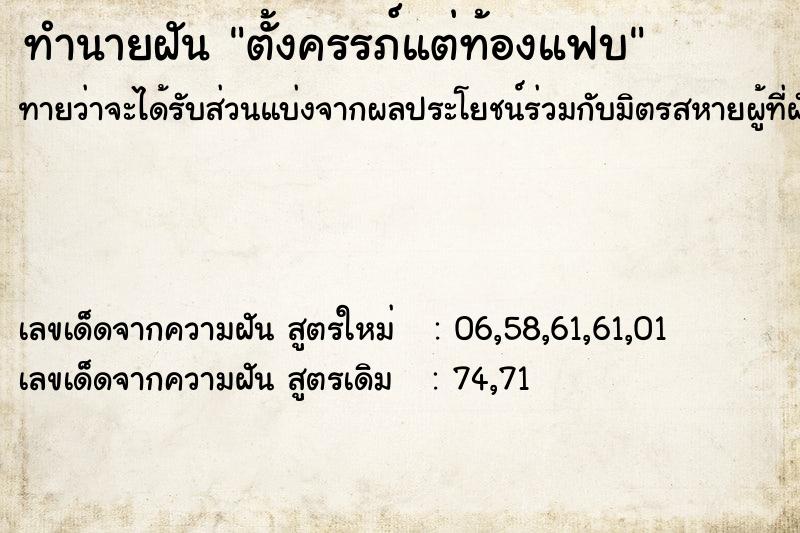 ทำนายฝัน ตั้งครรภ์แต่ท้องแฟบ