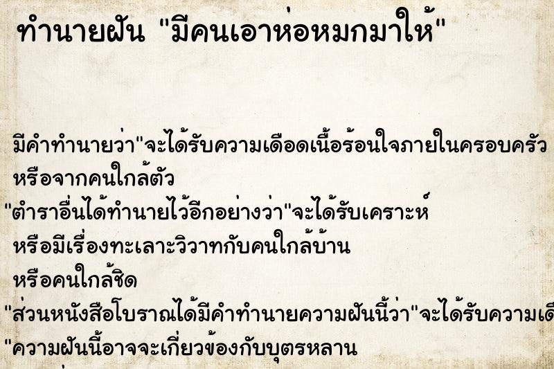 ทำนายฝัน มีคนเอาห่อหมกมาให้