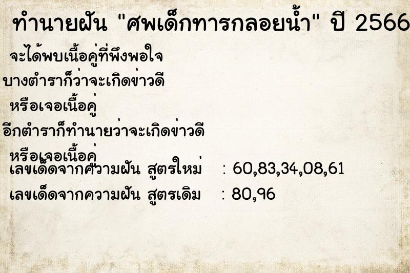 ทำนายฝัน ศพเด็กทารกลอยน้ำ  เลขนำโชค 