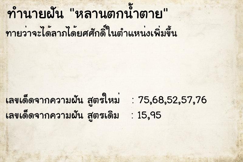 ทำนายฝัน หลานตกน้ำตาย