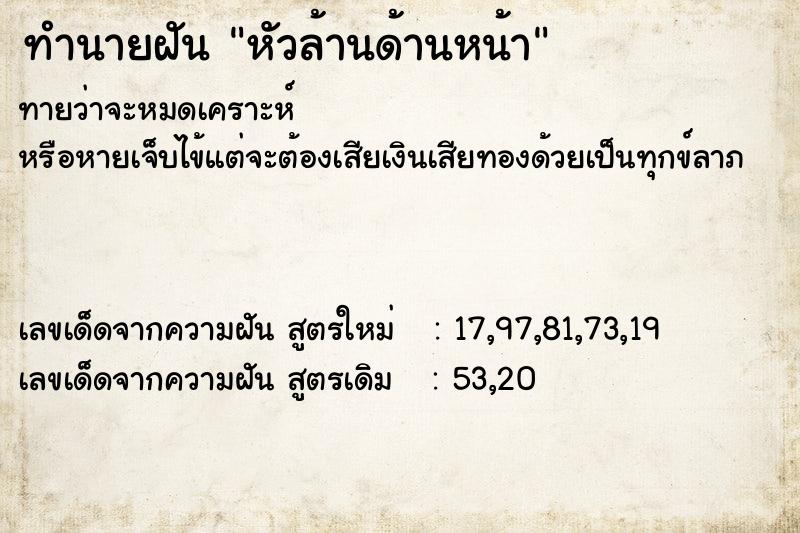 ทำนายฝัน หัวล้านด้านหน้า