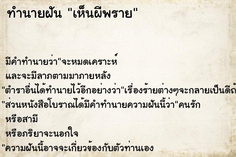 ทำนายฝัน #ทำนายฝัน #ฝันถึงเห็นผีพราย  เลขนำโชค 