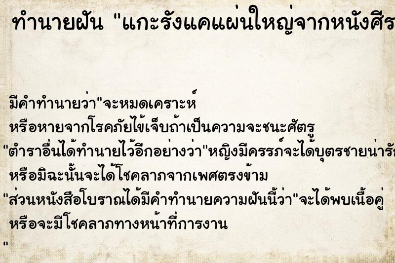 ทำนายฝัน แกะรังแคแผ่นใหญ่จากหนังศีรษะ