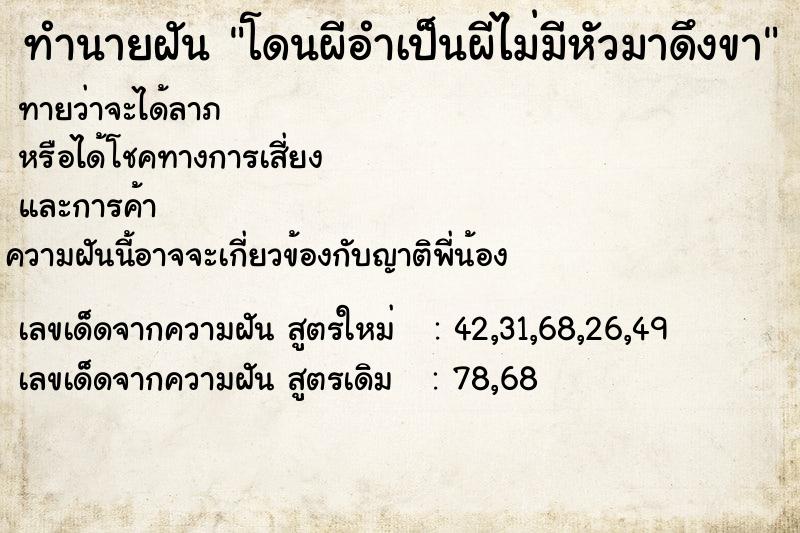 ทำนายฝัน โดนผีอำเป็นผีไม่มีหัวมาดึงขา