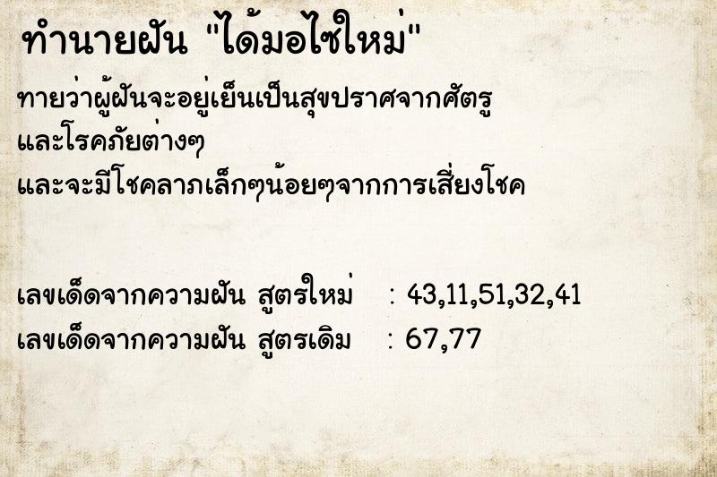 ทำนายฝัน ได้มอไซใหม่