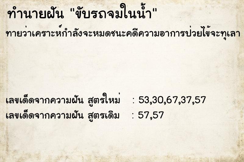 ทำนายฝัน ขับรถจมในน้ำ