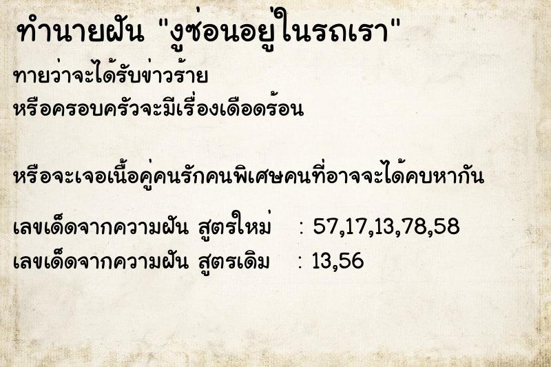 ทำนายฝัน งูซ่อนอยู่ในรถเรา