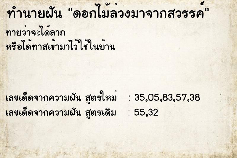 ทำนายฝัน ดอกไม้ล่วงมาจากสวรรค์