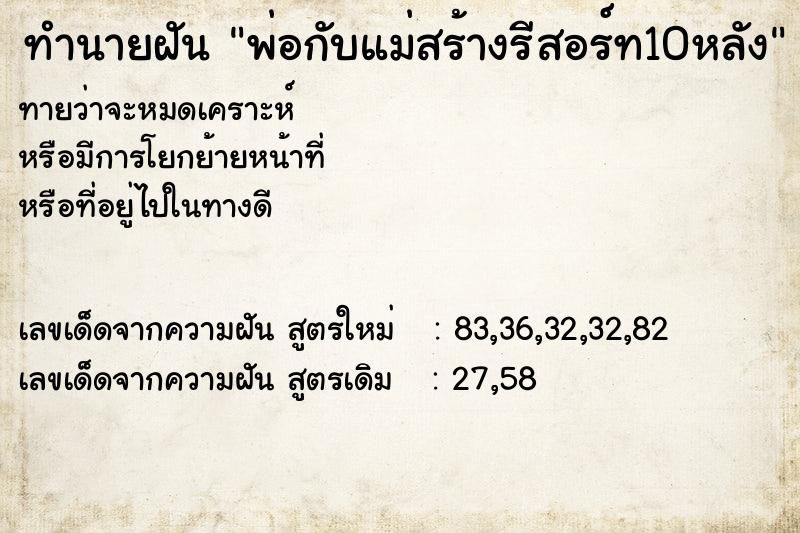 ทำนายฝัน พ่อกับแม่สร้างรีสอร์ท10หลัง