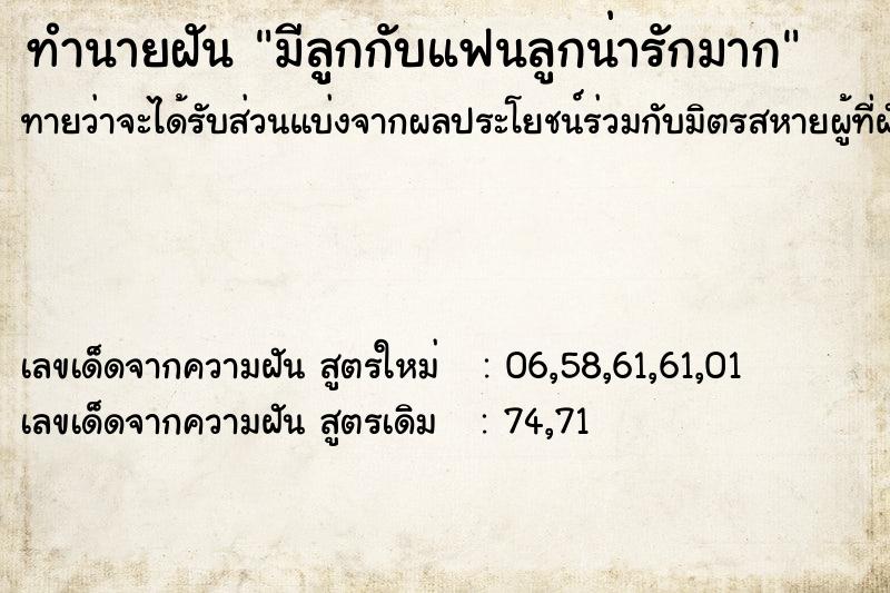 ทำนายฝัน มีลููกกับแฟนลูกน่ารักมาก