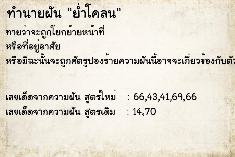 ทำนายฝัน ย่ำโคลน