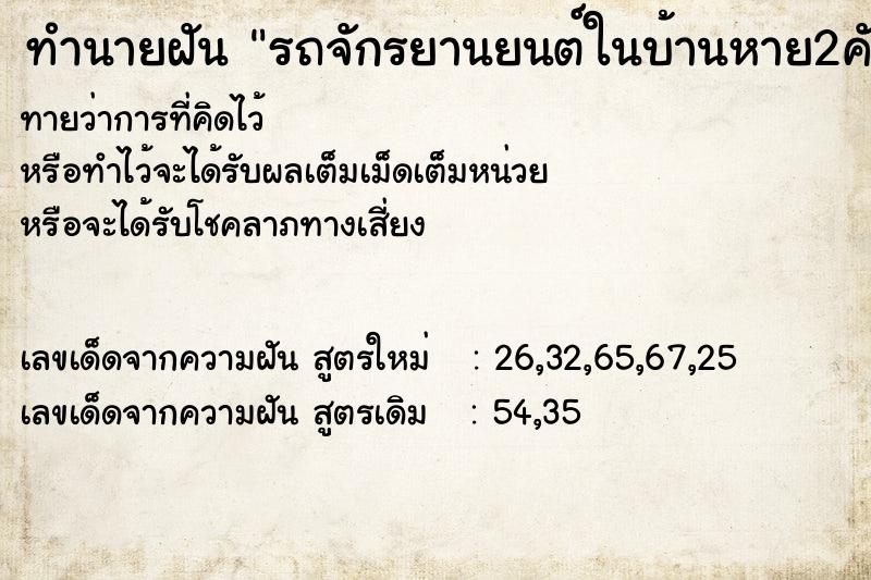 ทำนายฝัน รถจักรยานยนต์ในบ้านหาย2คัน