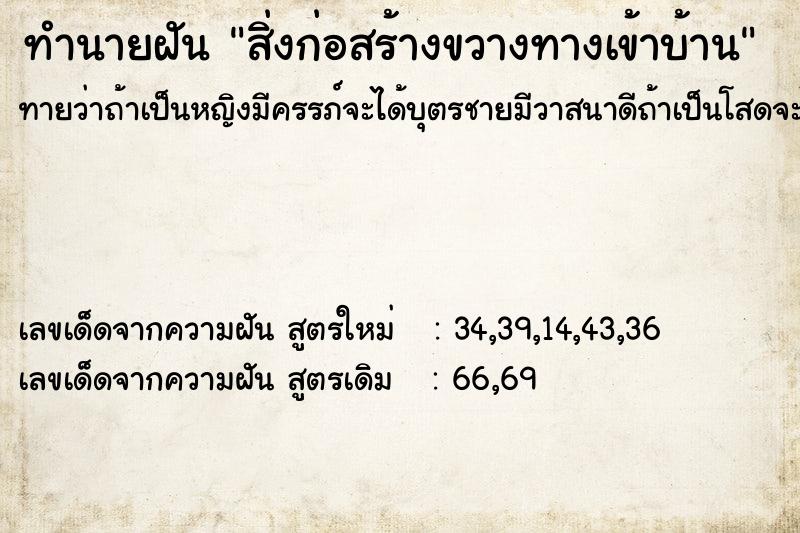 ทำนายฝัน สิ่งก่อสร้างขวางทางเข้าบ้าน