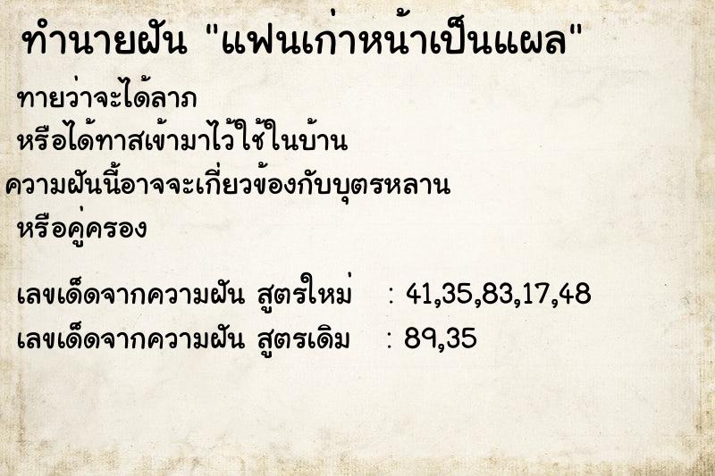 ทำนายฝัน แฟนเก่าหน้าเป็นแผล