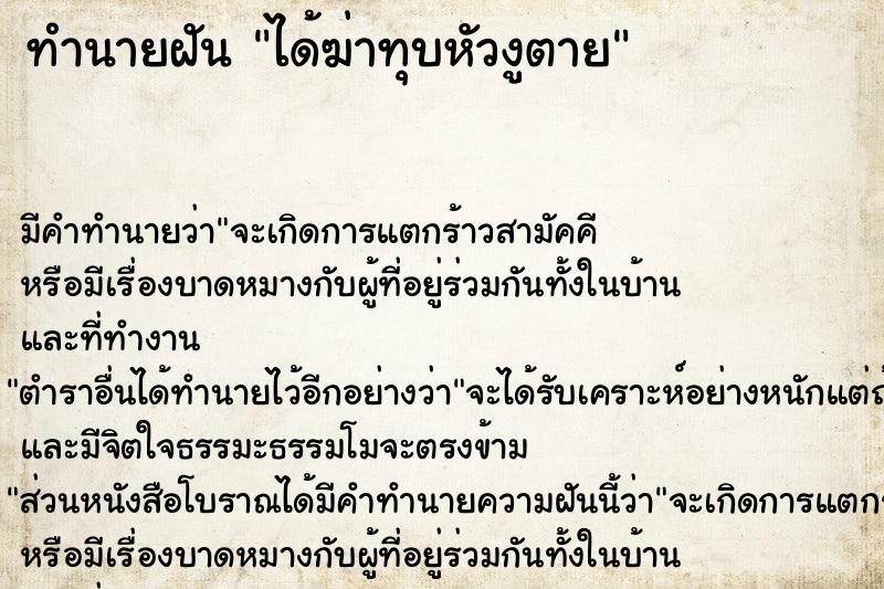 ทำนายฝัน ได้ฆ่าทุบหัวงูตาย