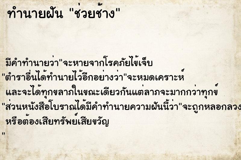 ทำนายฝัน ช่วยช้าง