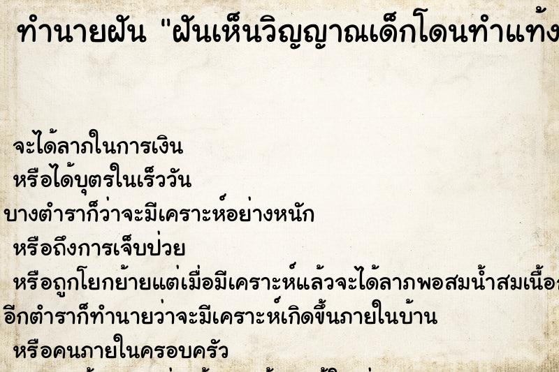 ทำนายฝัน ฝันเห็นวิญญาณเด็กโดนทำแท้ง