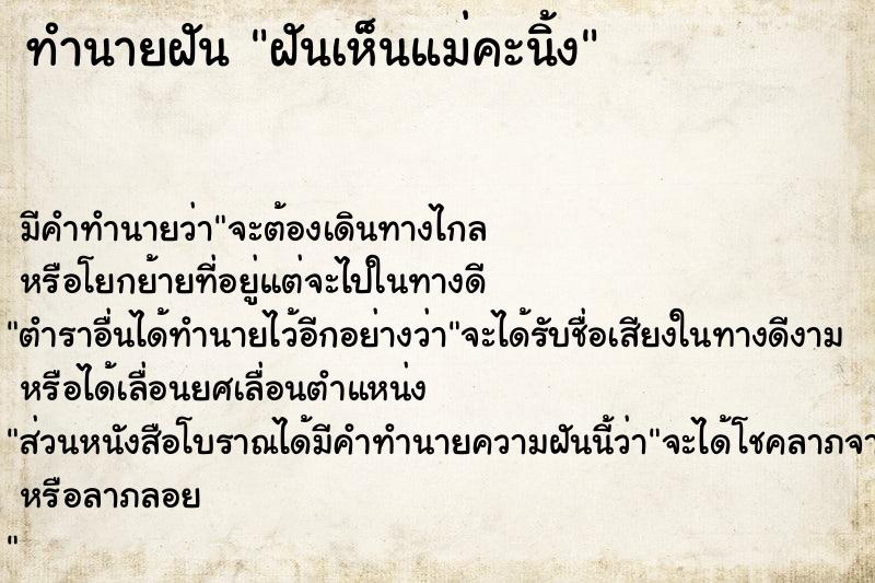 ทำนายฝัน ฝันเห็นแม่คะนิ้ง