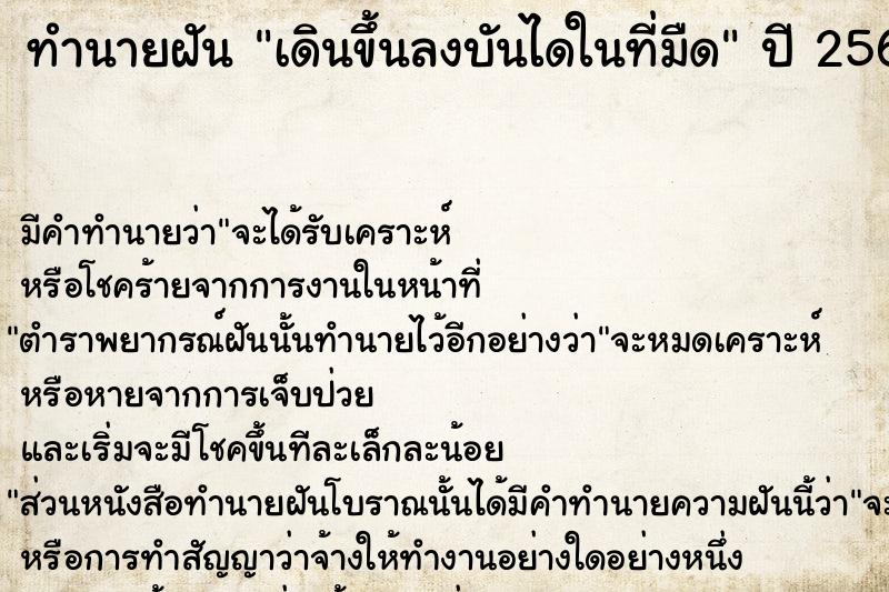 ทำนายฝัน เดินขึ้นลงบันไดในที่มืด  เลขนำโชค 