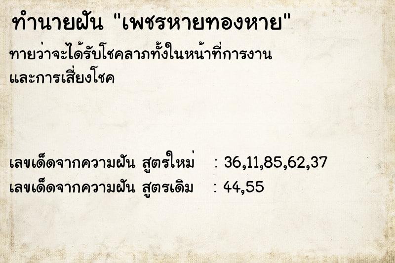 ทำนายฝัน เพชรหายทองหาย