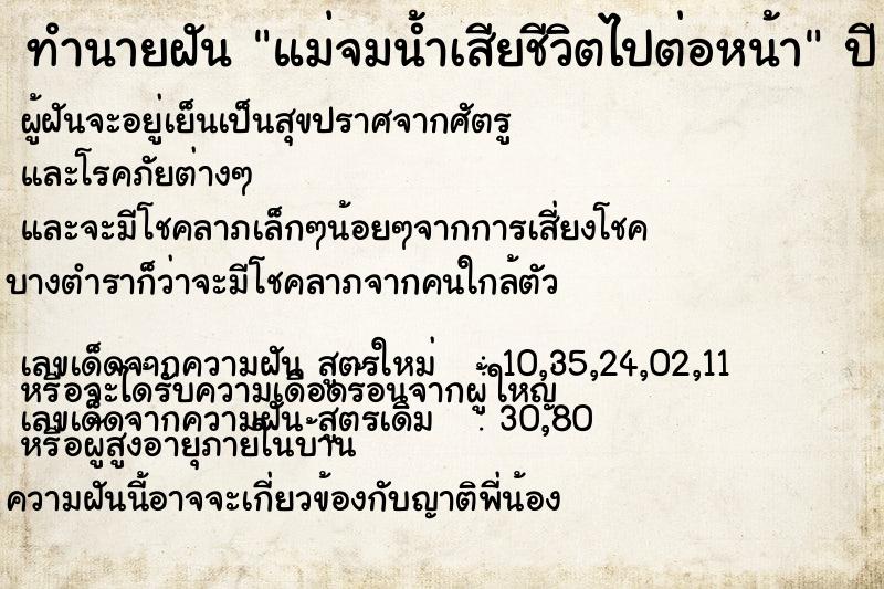 ทำนายฝัน แม่จมน้ำเสียชีวิตไปต่อหน้า  เลขนำโชค 