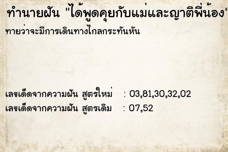 ทำนายฝัน ได้พูดคุยกับแม่และญาติพี่น้อง