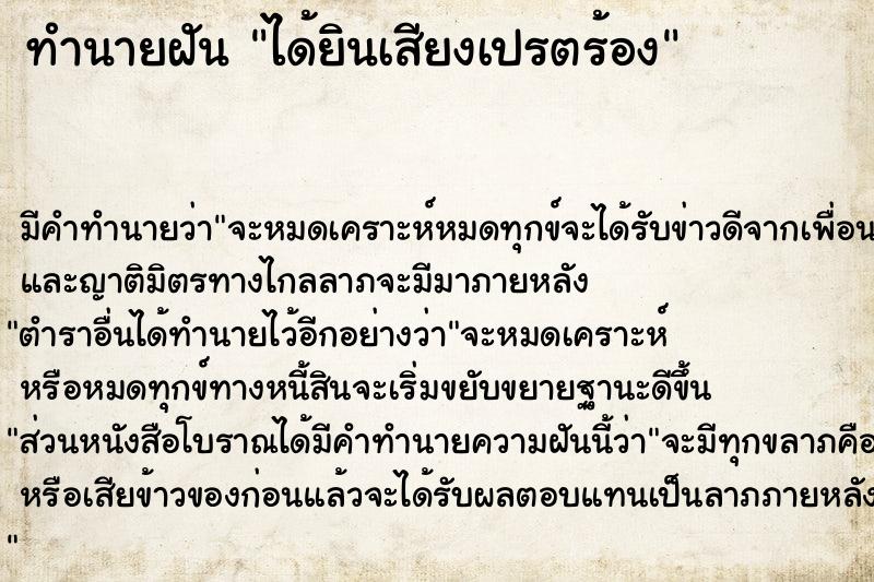 ทำนายฝัน ได้ยินเสียงเปรตร้อง  เลขนำโชค 