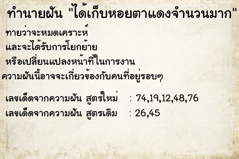 ทำนายฝัน ได้เก็บหอยตาแดงจำนวนมาก