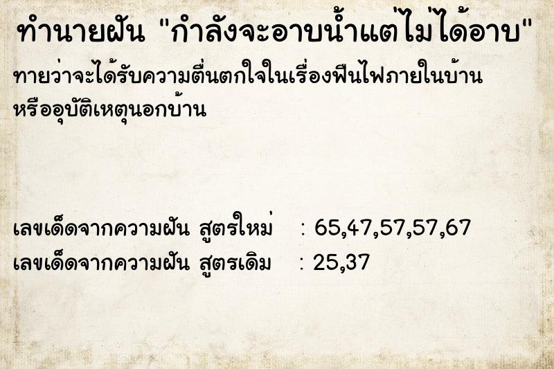 ทำนายฝัน กำลังจะอาบน้ำแต่ไม่ได้อาบ