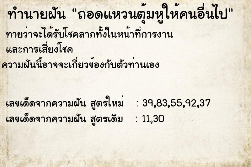 ทำนายฝัน ถอดแหวนตุ้มหูให้คนอื่นไป