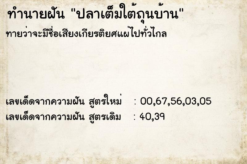 ทำนายฝัน ปลาเต็มใต้ถุนบ้าน