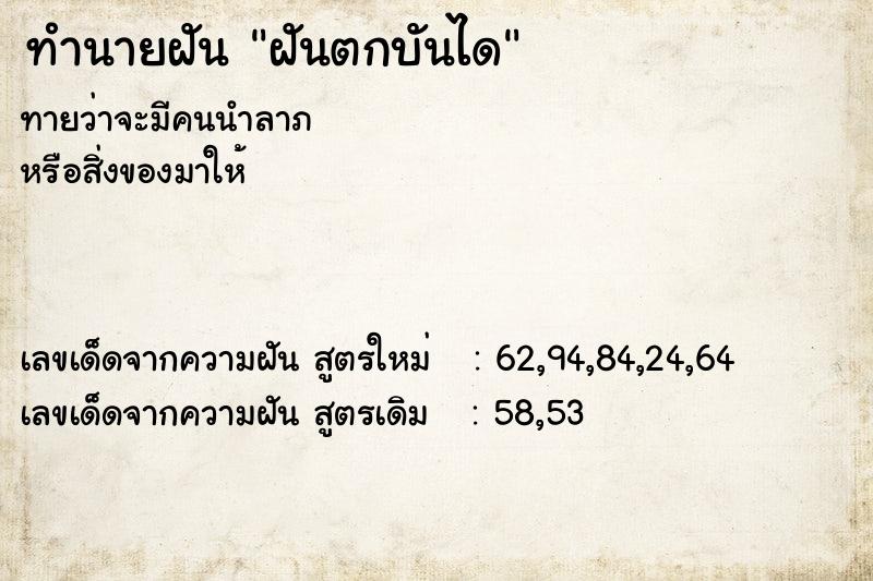 ทำนายฝัน ฝันตกบันได  เลขนำโชค 