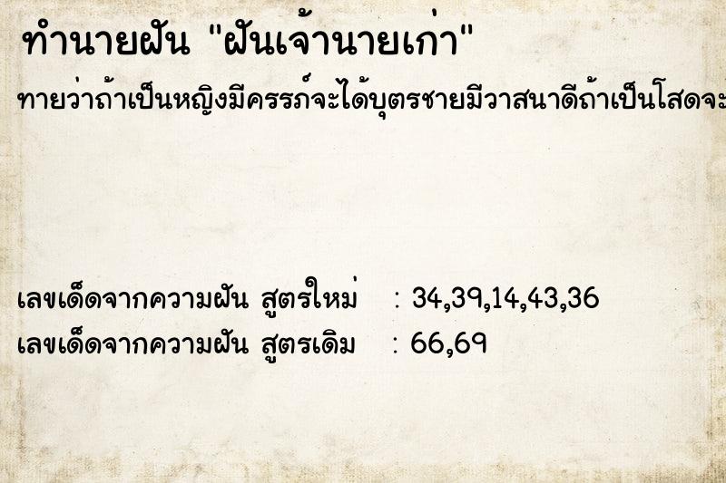 ทำนายฝัน ฝันเจ้านายเก่า  เลขนำโชค 