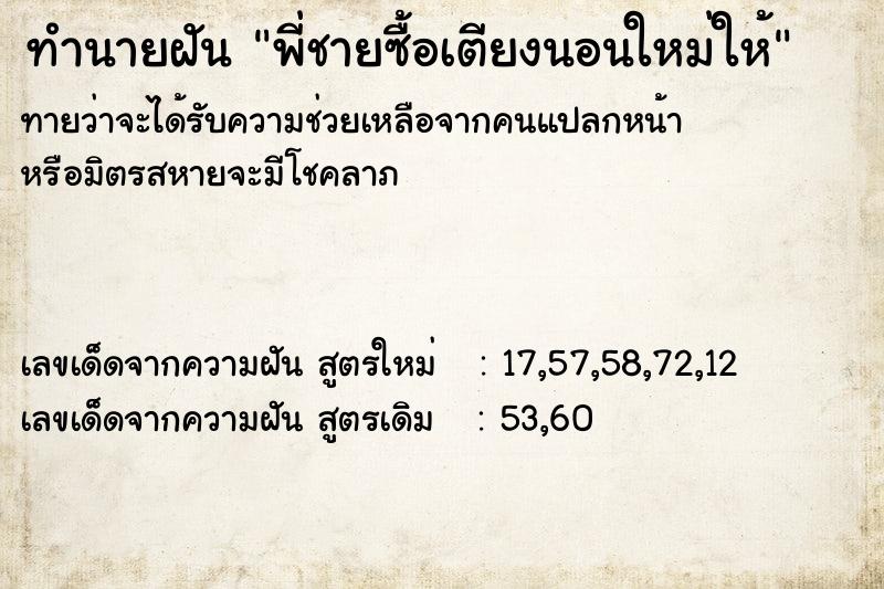 ทำนายฝัน พี่ชายซื้อเตียงนอนใหม่ให้