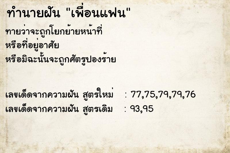 ทำนายฝัน เพื่อนแฟน