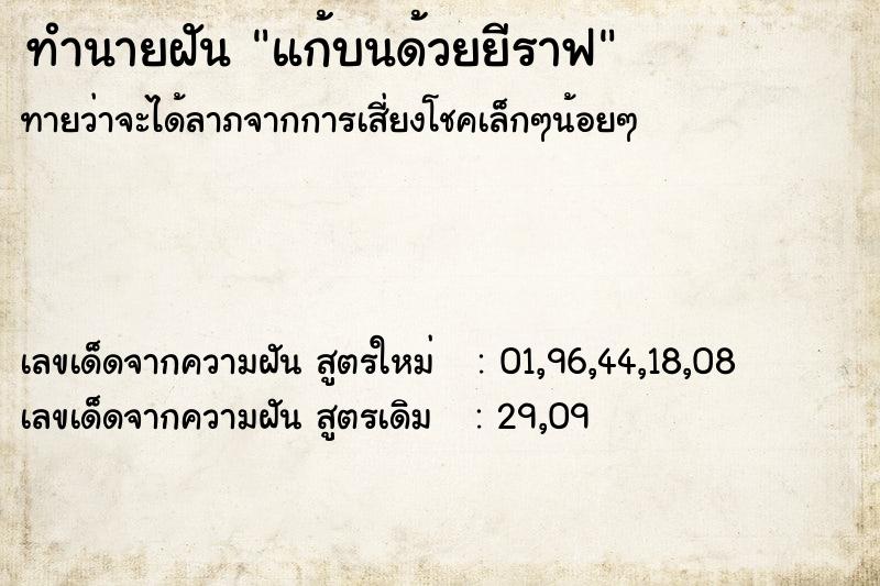 ทำนายฝัน แก้บนด้วยยีราฟ