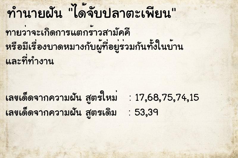 ทำนายฝัน ได้จับปลาตะเพียน