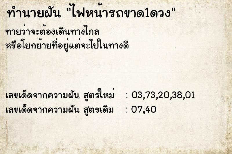 ทำนายฝัน ไฟหน้ารถขาด1ดวง  เลขนำโชค 