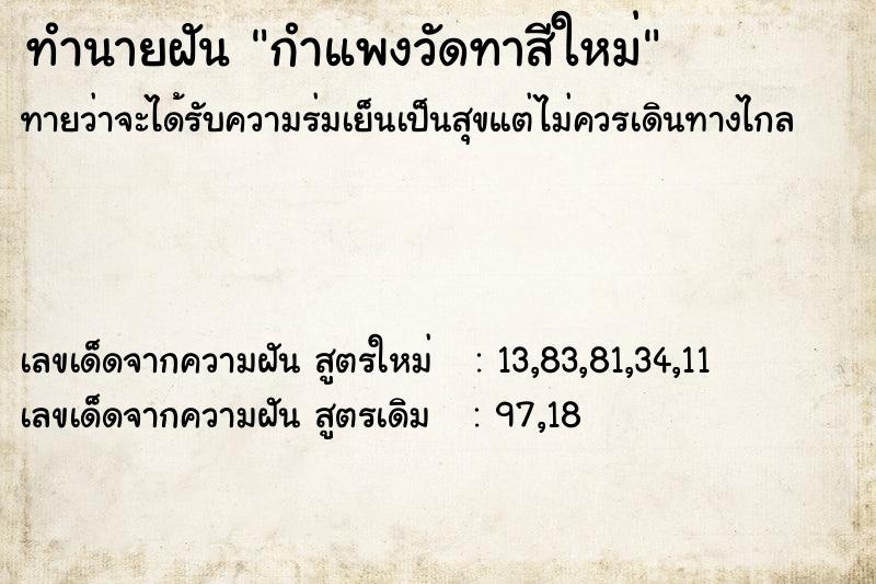 ทำนายฝัน กำแพงวัดทาสีใหม่