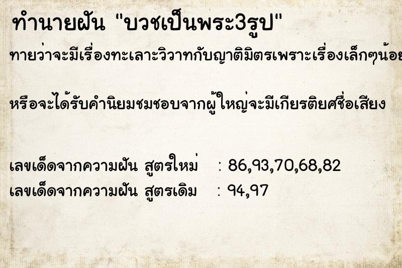 ทำนายฝัน บวชเป็นพระ3รูป