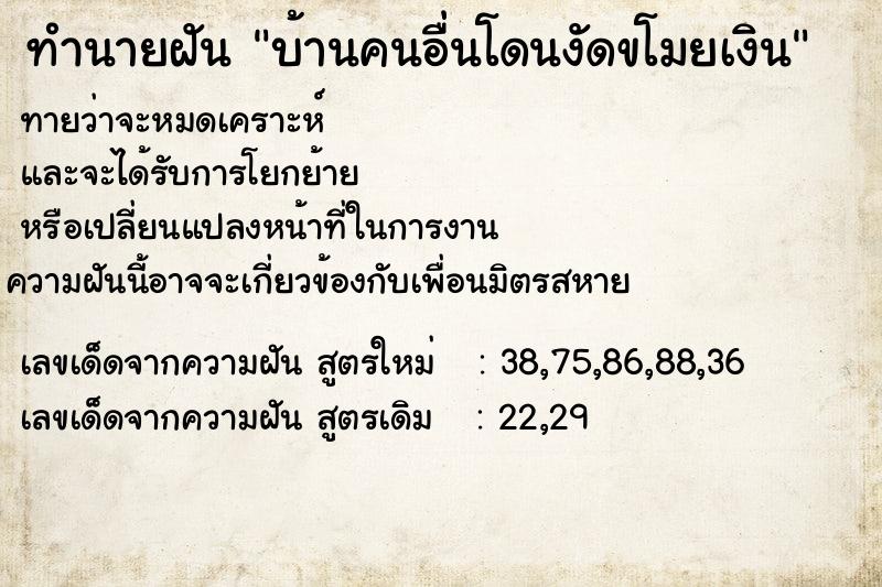 ทำนายฝัน บ้านคนอื่นโดนงัดขโมยเงิน