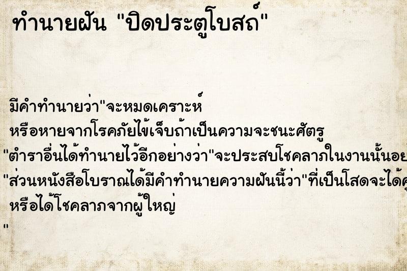 ทำนายฝัน ปิดประตูโบสถ์