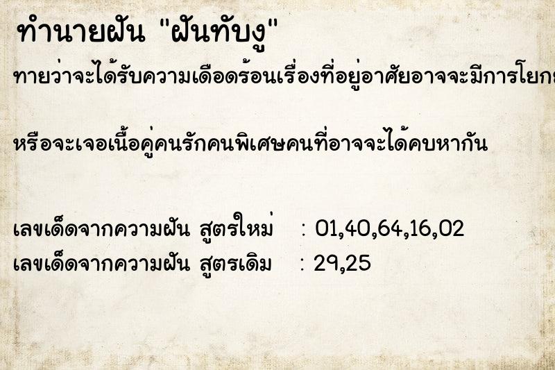 ทำนายฝัน ฝันทับงู