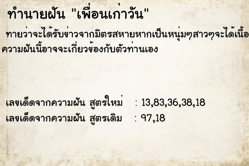 ทำนายฝัน เพื่อนเก่าวัน