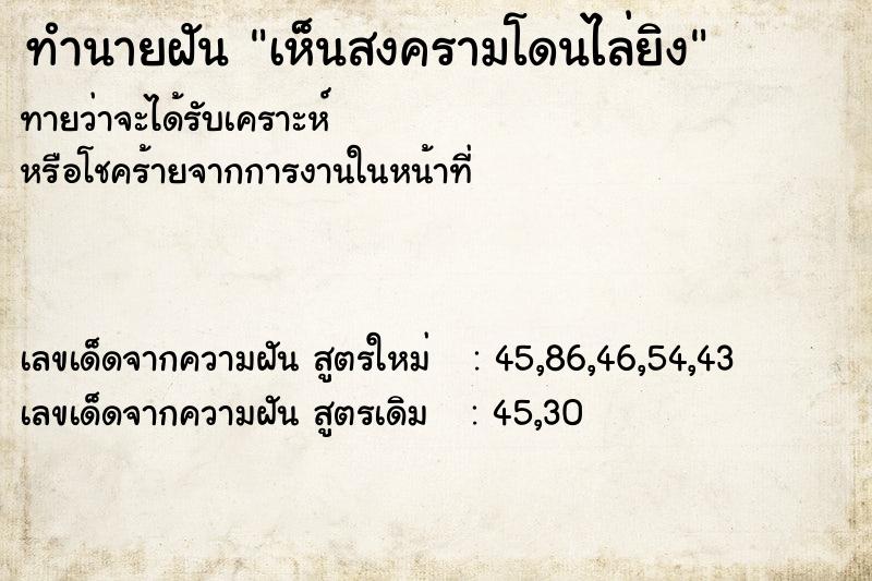 ทำนายฝัน เห็นสงครามโดนไล่ยิง  เลขนำโชค 