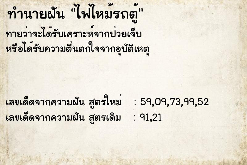 ทำนายฝัน ไฟไหม้รถตู้