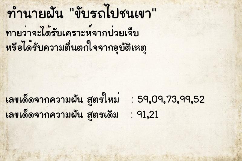 ทำนายฝัน ขับรถไปชนเขา