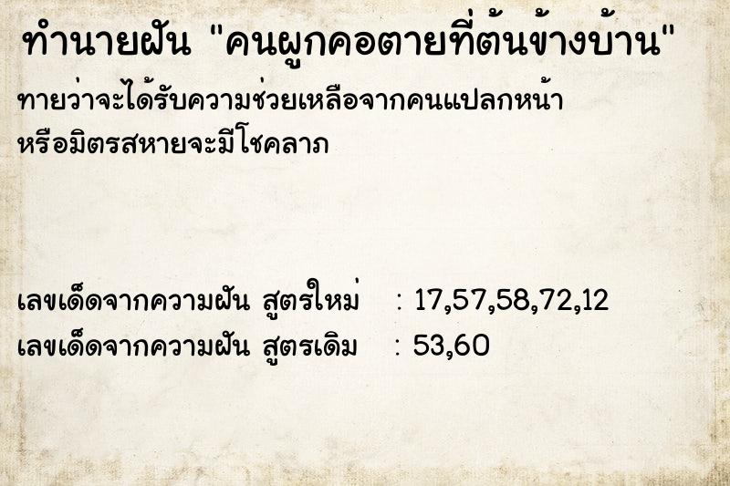 ทำนายฝัน คนผูกคอตายที่ต้นข้างบ้าน